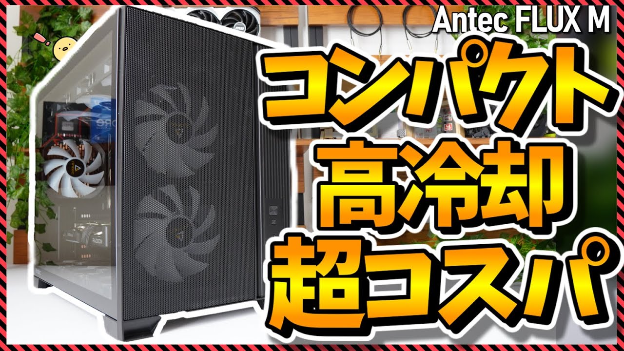【自作PC】実質3000円な超コスパケース!?コンパクト×高冷却のハイスペックミニタワー、Antec FLUX Mをレビュー！