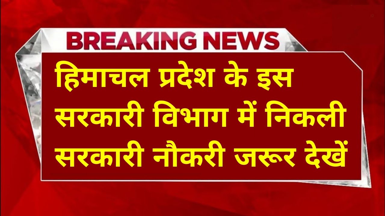 |हिमाचल प्रदेश सरकारी नौकरी 2026|HP Govt Jobs 2026|HP Govt Vacancy 2026|Upcoming Govt Jobs In HP|