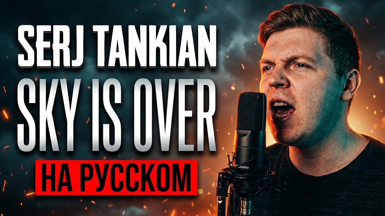 Serj Tankian - Sky Is Over Перевод (Cover | Кавер На Русском) (by Foxy Tail)