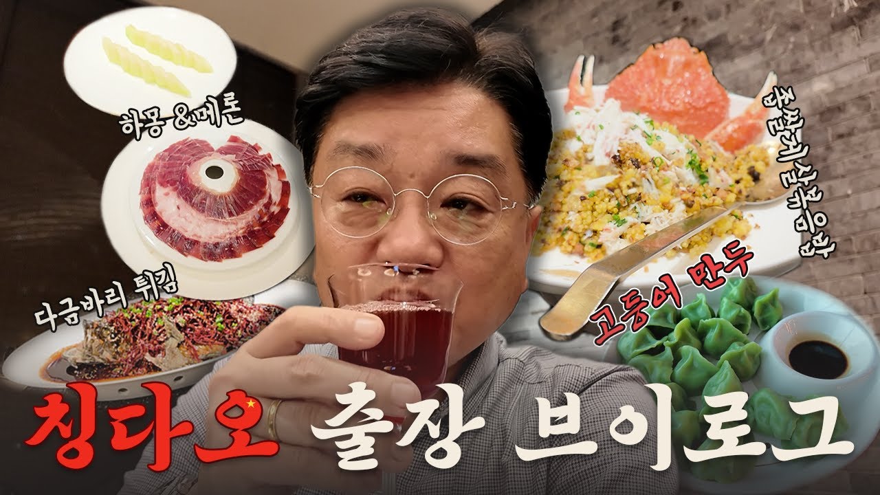 ❗❗급하게 다녀온 칭다오 출장💼❗❗ | 중국 대기업 구경, 고급 식당에서 식사