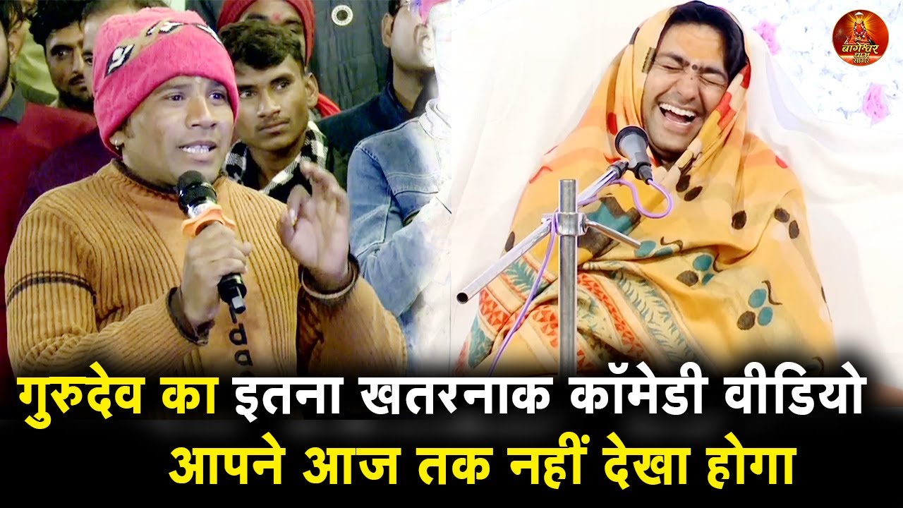 बागेश्वर धाम सरकार का इतना खतरनाक कॉमेडी वीडियो आपने आज तक नहीं देखा होगा bageswar dham sarakar