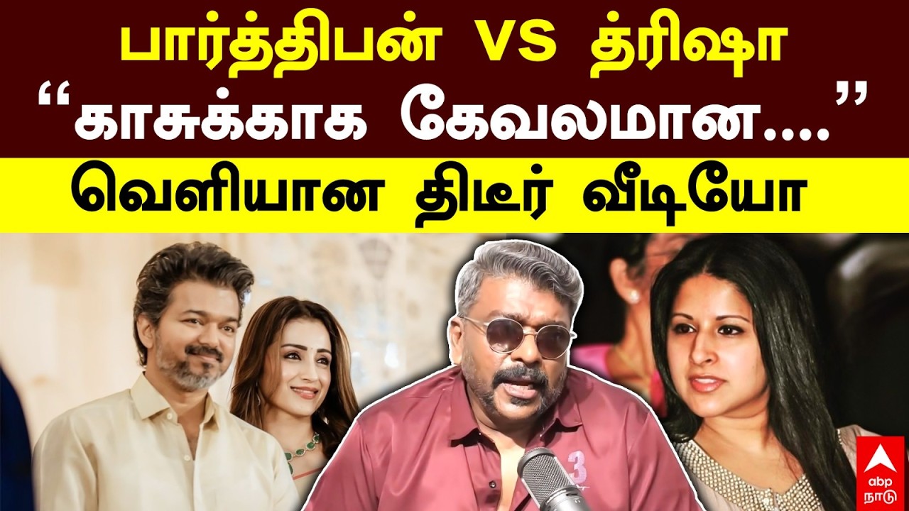 Parthiban Vs Trisha | பார்த்திபன் Vs த்ரிஷா ”காசுக்காக கேவலமான....” வெளியான திடீர் வீடியோ