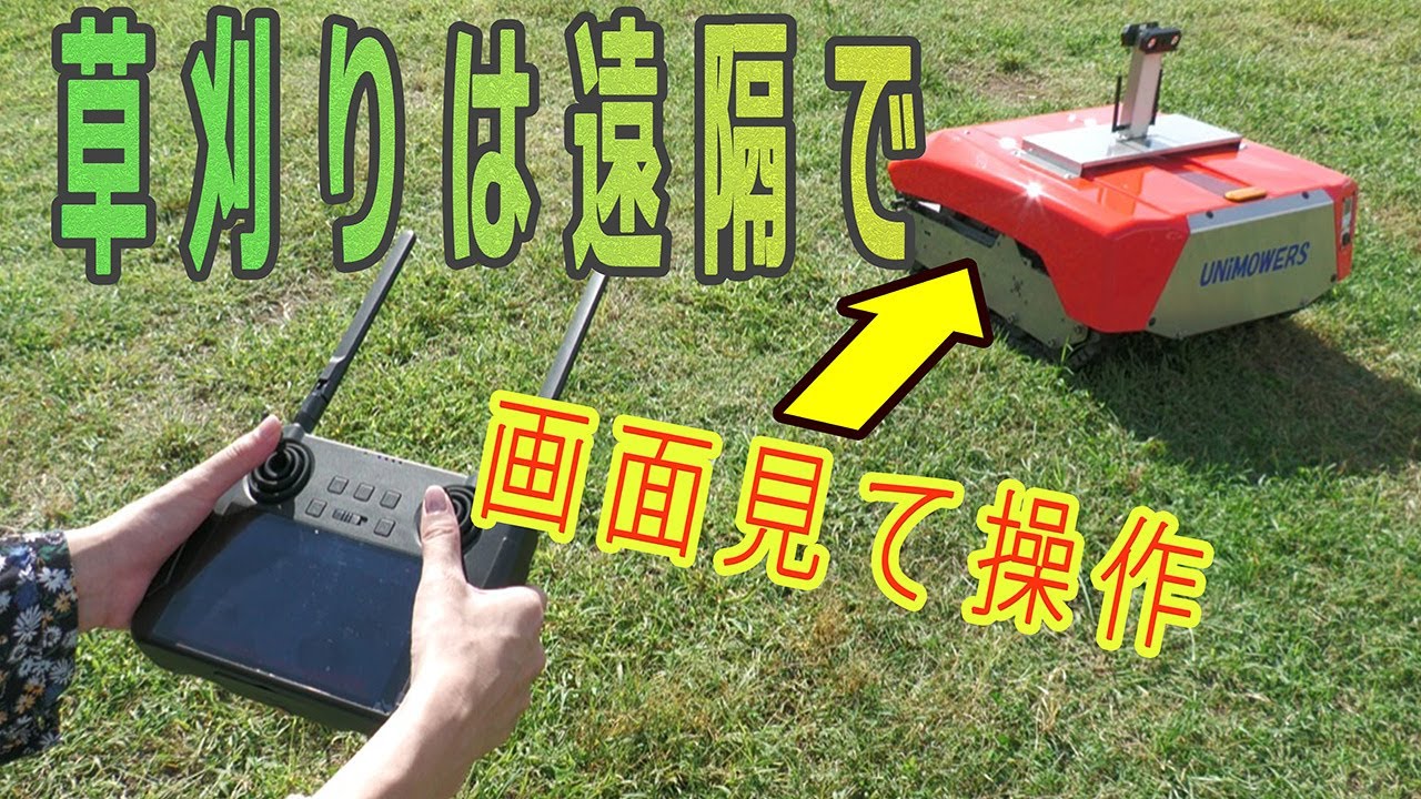 オール電動の草刈り機　コントローラーの映像見て簡単操作