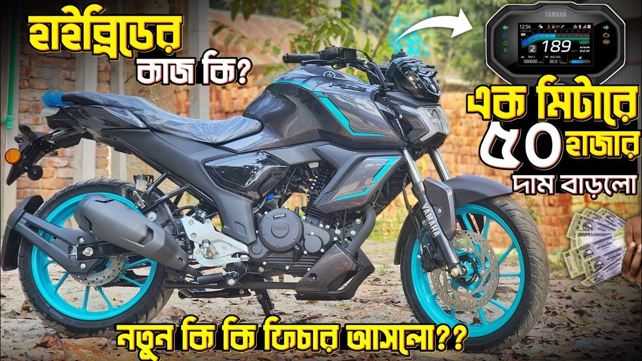FZS v4 হাইব্রিডে এক মিটার দিয়ে ৫০ হাজার দাম বাড়লো🤔 Yamaha FZS V4 Hybrid Review, Price & Features.
