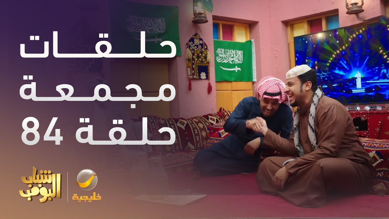 حلقات مجمعة من مسلسل شباب البومب الحلقة 84