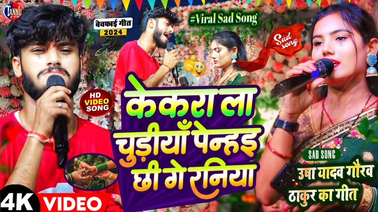केकरा ला चुड़िया पेन्हैय छै गे रनिया | Kekra La Churiya Penaih Chhai | #Gaurav_Thakur #Usha_Yadav