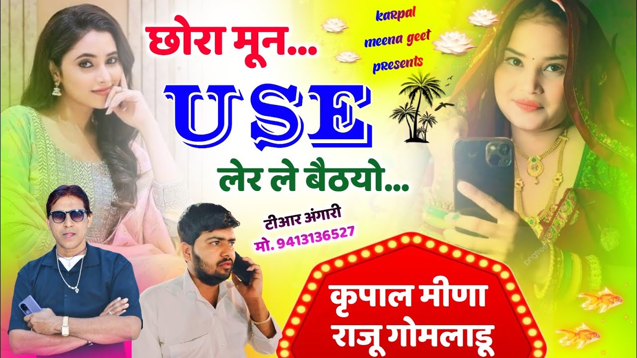 318 || लव स्टोरी ढाँचा मीणा गीत 2025 || छोरा मून Use लेर ले बैठयो || कृपाल मीणा & राजू गोमलाडू ||