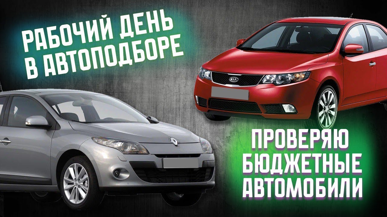 Один день в Автоподборе. Проверяю бюджетные автомобили.