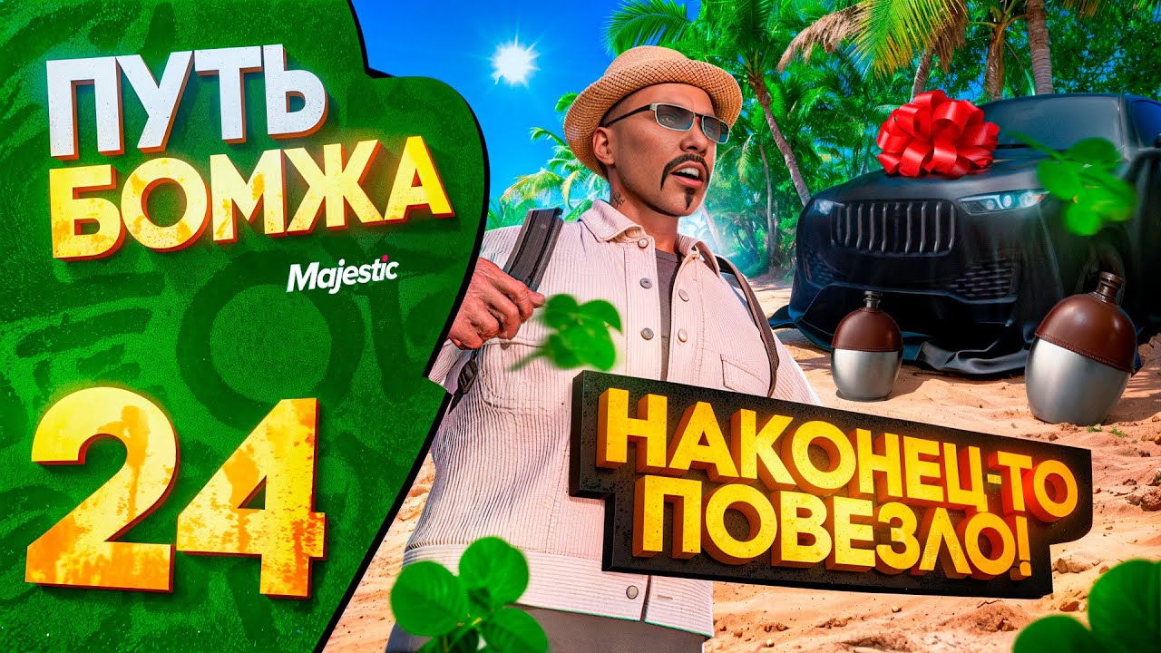 НАКОНЕЦ-ТО ПОВЕЗЛО В КЕЙСАХ! ПУТЬ БОМЖА на MAJESTIC RP PHOENIX #24