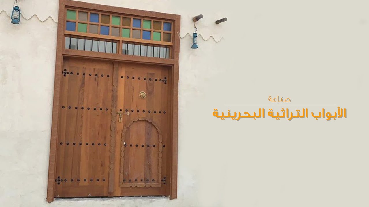 صناعة الأبواب التراثية البحرينية