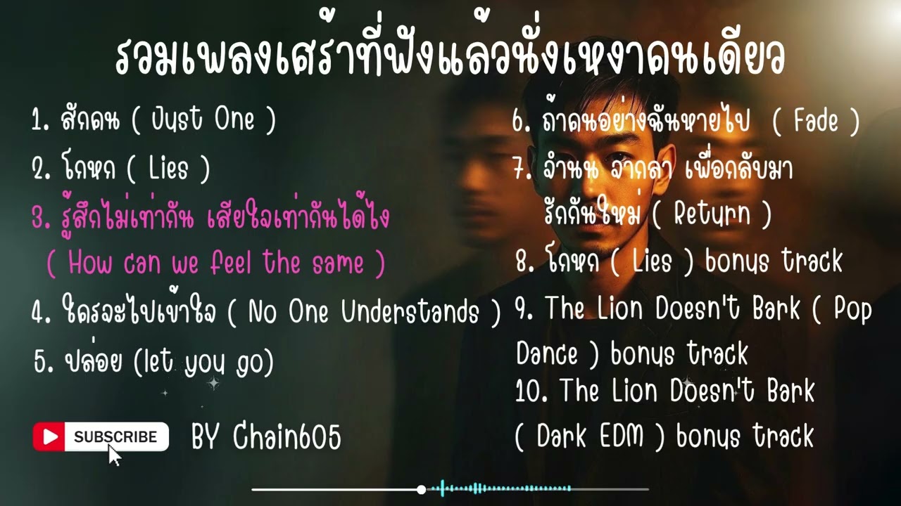รวมเพลงเศร้า ที่ฟังแล้วนั่งเหงาคนเดียว By Chain605