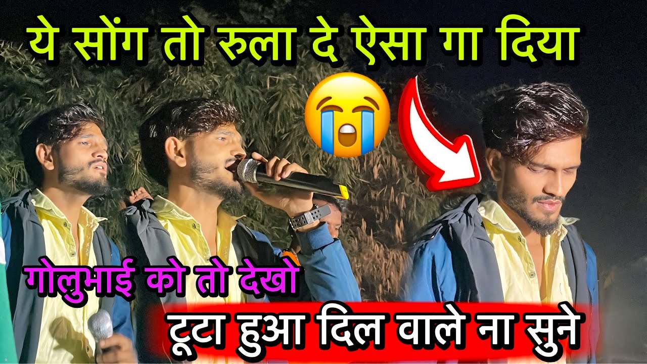 गोलूभाई का ये सोंग तो रुला दे ऐसा गा दिया😭 Voice King Jalwa At_Rajnivad 20/1/2026