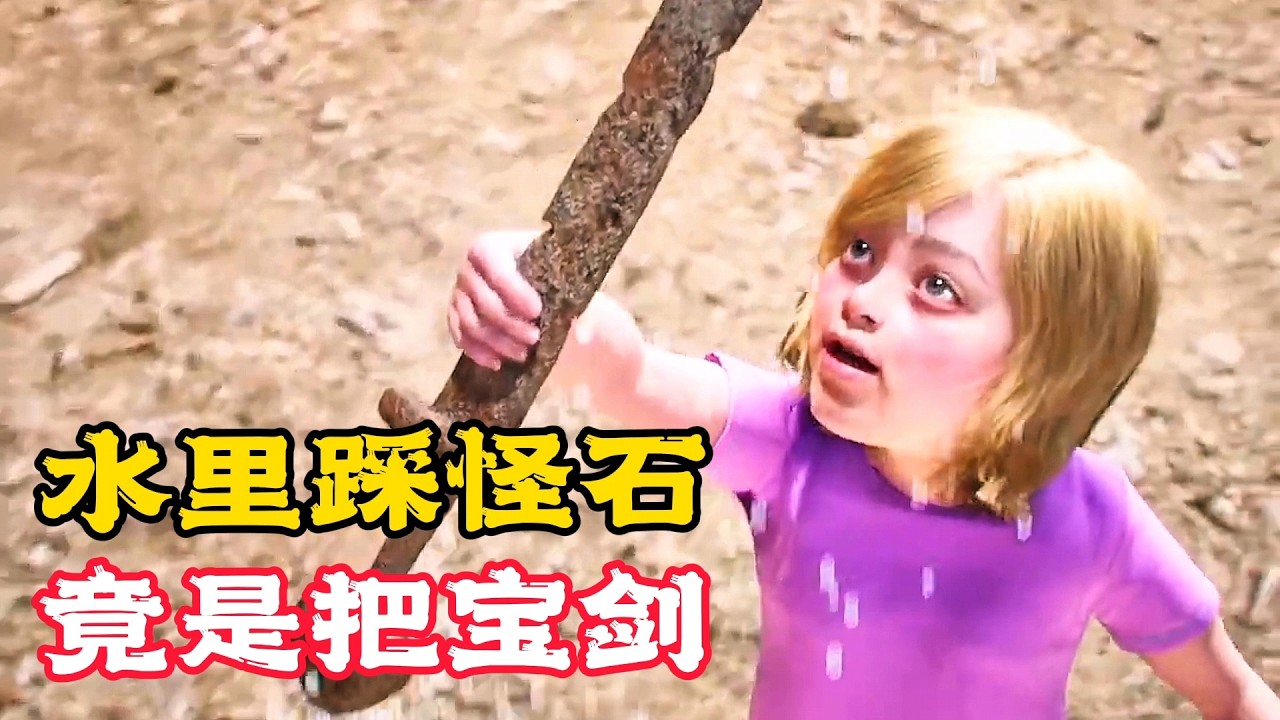 女孩踩到怪物，竟是一把寶劍，從此走上人生巔峰！科普動畫《河裡撿到寶》。電影，短片，成精，解說，搞笑，動畫，動作，喜劇，獵奇，奇幻，腦洞，科幻，超能力，short film