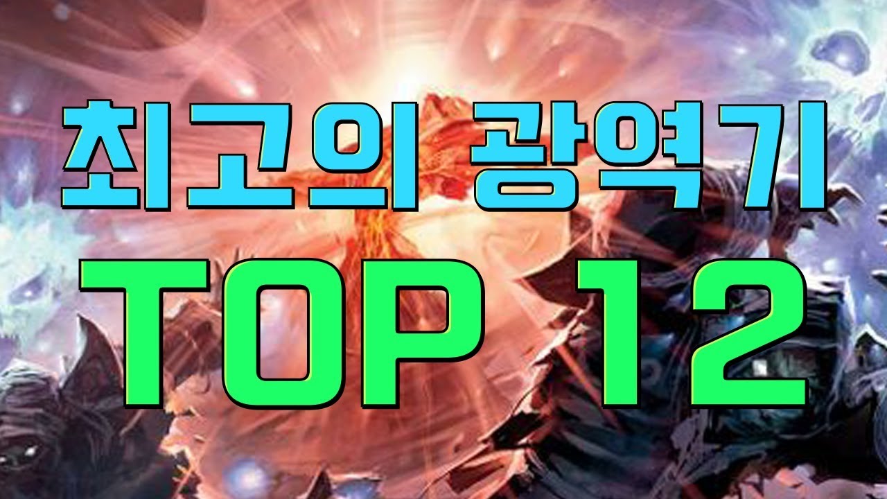 하스에서 가장 역겨운 광역기들 TOP 12 [패치의 하스스톤]