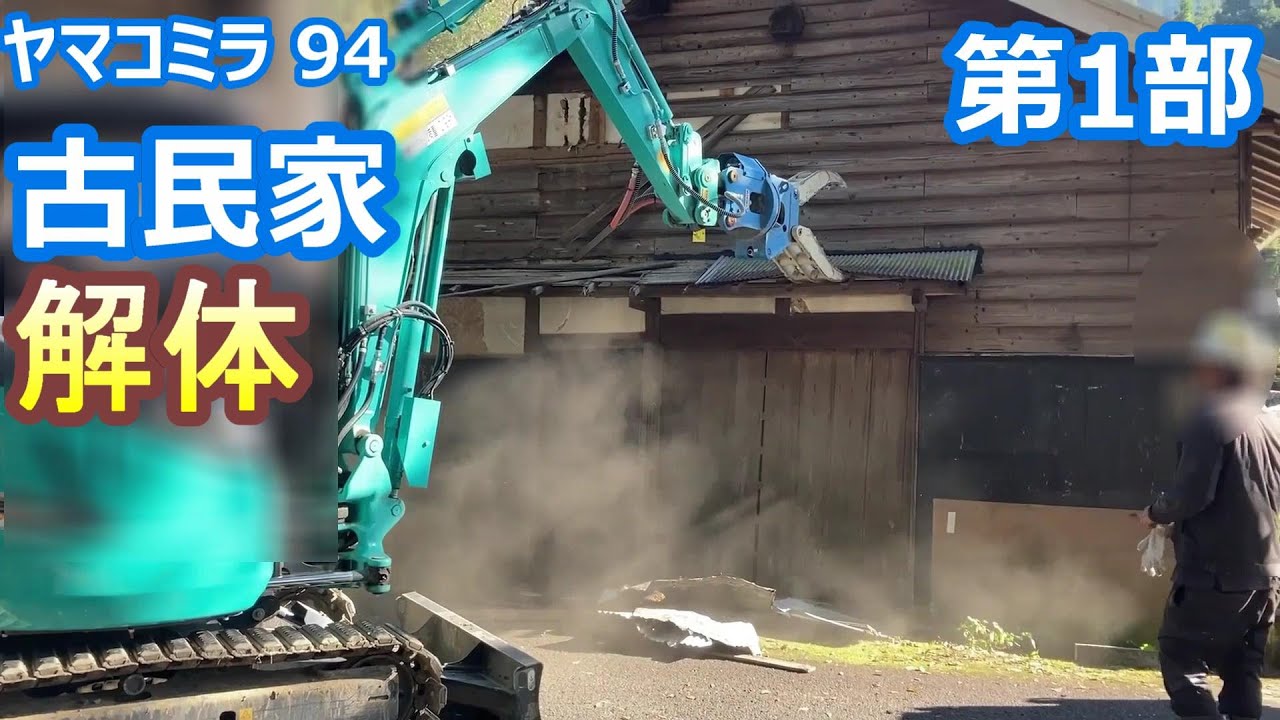 ヤマコミラ94　古民家の解体開始。解体の流れを詳しく密着撮影。グラップルとバックホーの共同プレー。生家が崩れ行くシーン！ドローン撮影も。20231127