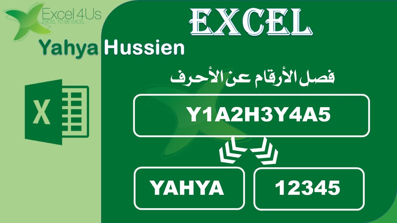 من سحر و ابداعات الإكسيل - فصل الأرقام بطريقة لم تراها من قبل بالمعادلات