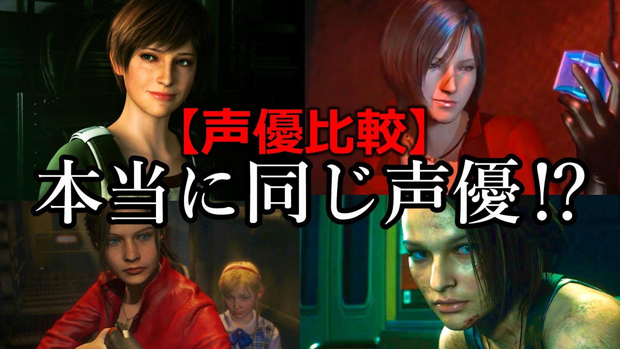 【バイオハザード歴代女性主人公】の声優さんが演じた【意外なキャラ】を【聞き比べ】