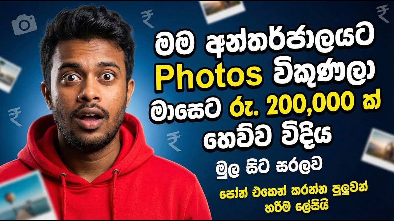 මාසෙට ලක්ෂ 2ක් හොයන රහස - මුල සිට | How to Sell Photos Online 2026 - Full Sinhala Guide