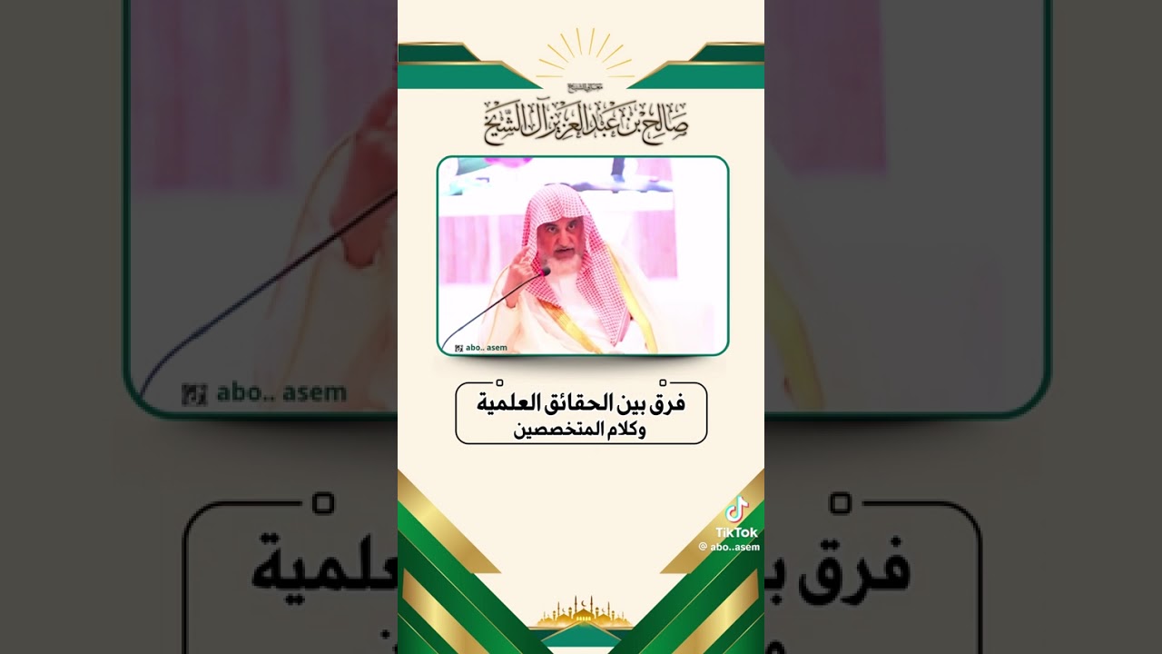 فرق بين الحقائق العلمية وكلام أهل الفن المتخصصين | العلامة صالح آل الشيخ سدده الله