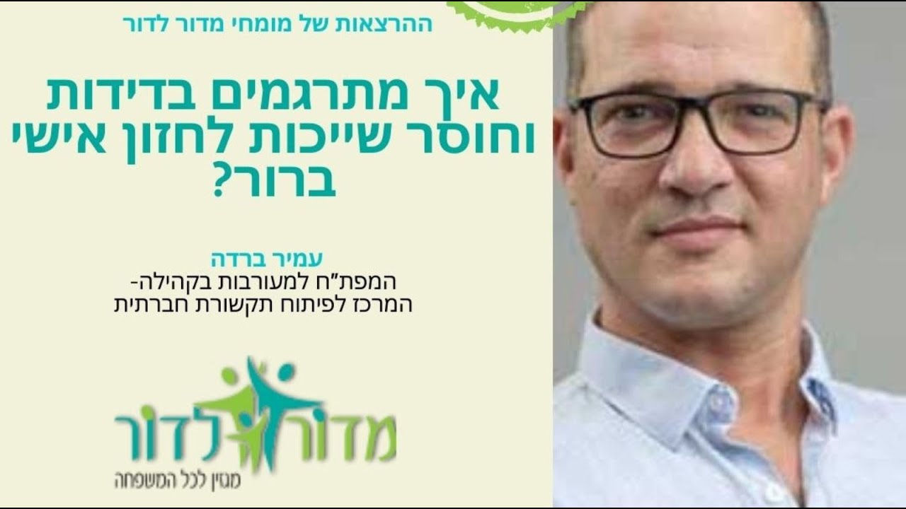 איך מתרגמים בדידות וחוסר שייכות לחזון אישי ברור❓ הרצאתו של עמיר ברדה המפת