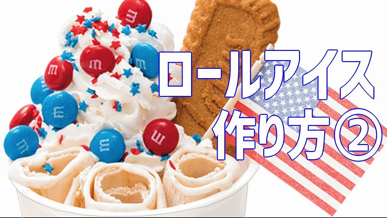 ロールアイスの作り方②