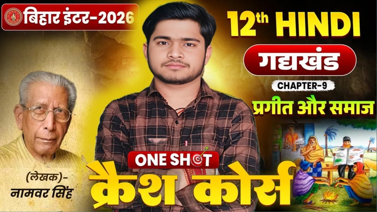 प्रगीत और समाज |Hindi Class 12th Chapter 9 Bihar Board | 12th Hindi Chapter 9 Gadh Khand |Class 12th