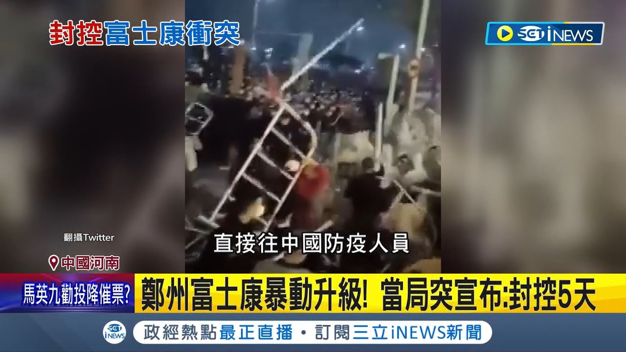 打一場疫情防控殲滅戰? 鄭州富士康暴動升級 警民暴力互毆"鋼條變武器" 當局臨時宣布"封控5天"引外界質疑│記者 謝廷昊│【國際局勢】20221124│三立iNEWS