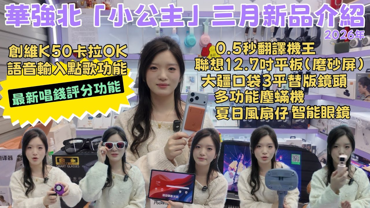 華強北小公主三月新品｜聯想12.7吋平板（磨砂屏）｜創維K50手提卡拉OK玩唱錢評分｜0.5秒翻譯機王｜Pocket3 平替版｜夏日風扇仔｜智能眼鏡｜多功能塵蟎機#華強北 #黒科技 #大熱門 #唱錢 