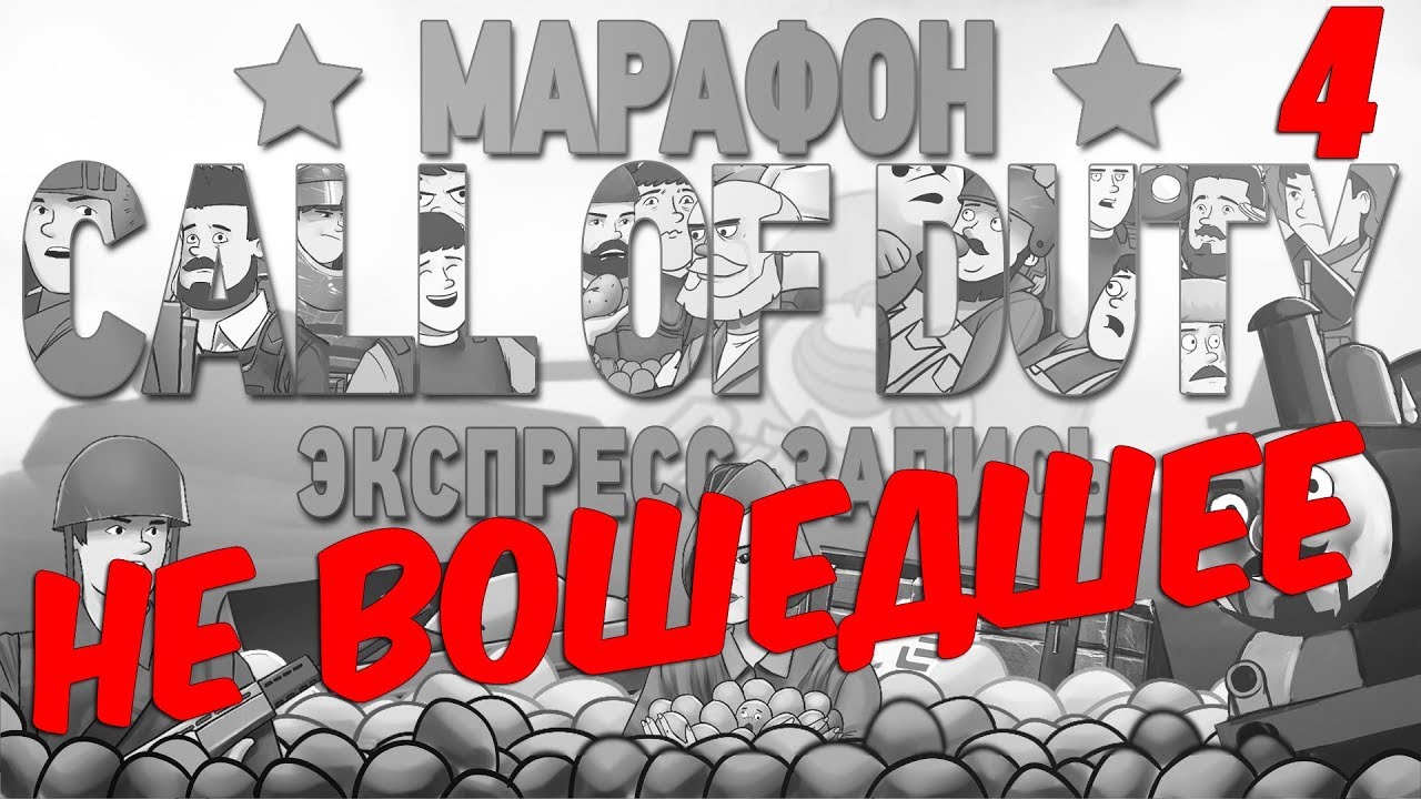 НЕ ВОШЕДШЕЕ в экспресс-запись марафона Call of Duty, Часть 4