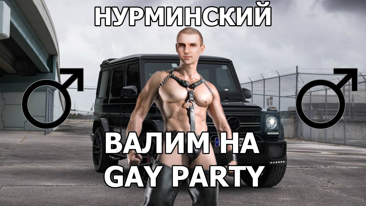 Нурминский - Валим (right version♂) Gachi Remix | КЛИП