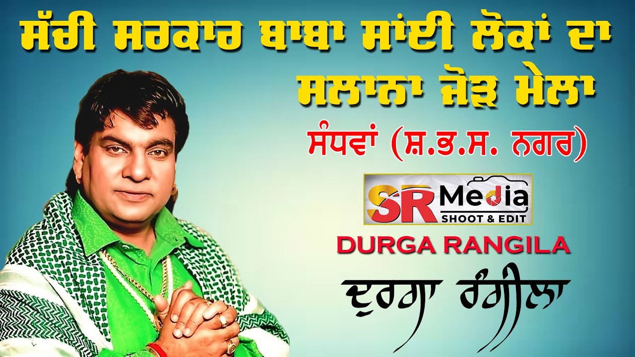 🔴Live- Durga Rangila | Salana Mela 2025 | Sachi Sarkar Baba Sai Lokan Ji | Sandhwa | SR Media