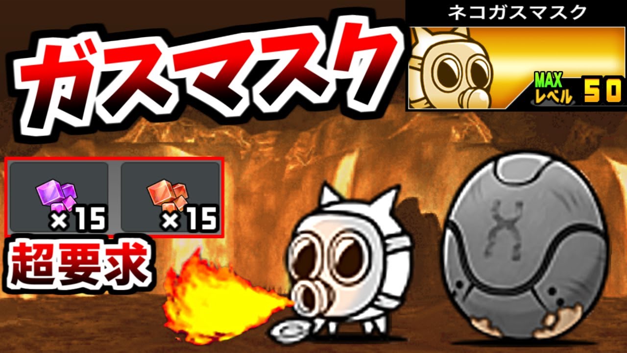 【タマゴ4つ目】 ネコガスマスク (黒いタマゴ:N103 第3形態) 性能紹介　【にゃんこ大戦争】