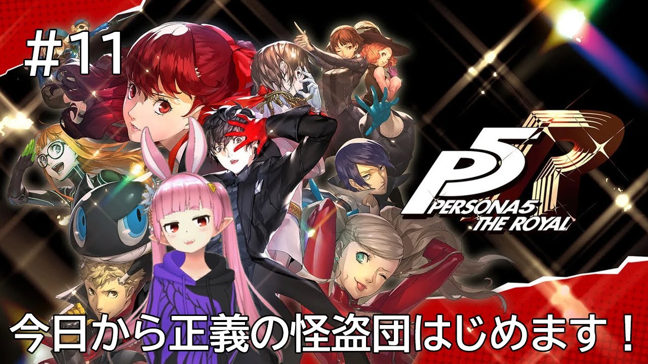 【ペルソナ５ザ・ロイヤル(リマスター版)】#11 初見プレイ　ひさびさのペルソナシリーズ【#つるみんオンエア / つるみしほ】