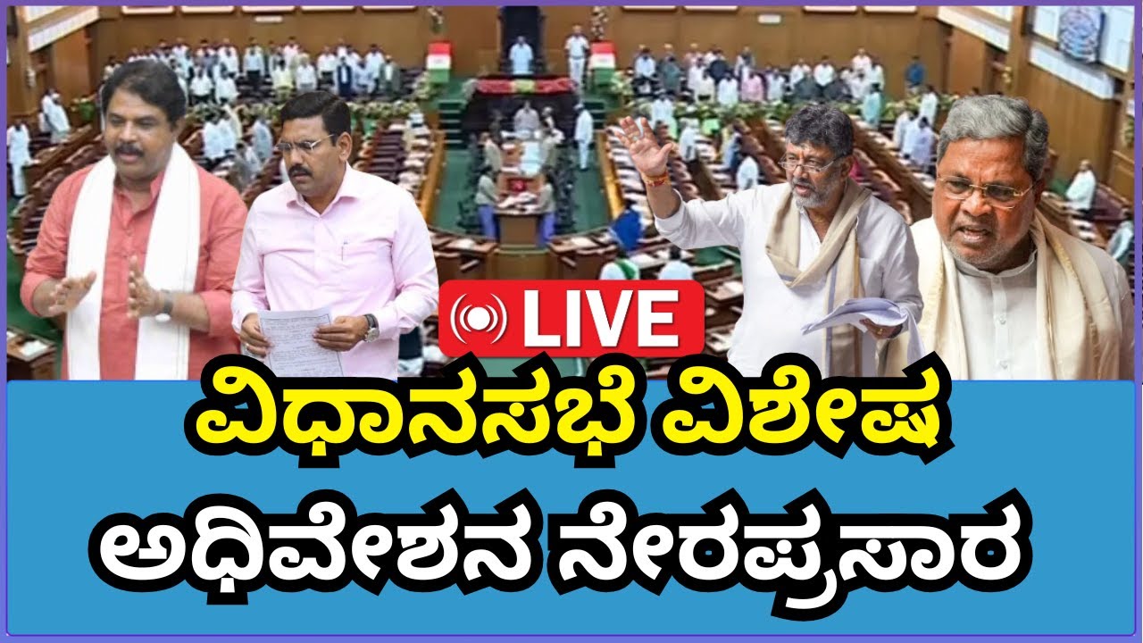 🔴LIVE | Karnataka Legislative Assembly Session Live 2026: ವಿಧಾನಸಭೆ ಅಧಿವೇಶನ ನೇರಪ್ರಸಾರ