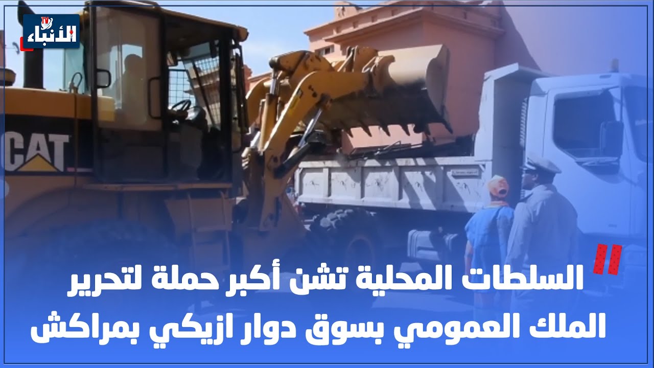 السلطات المحلية تشن أكبر حملة لتحرير الملك العمومي بسوق دوار ازيكي بمراكش