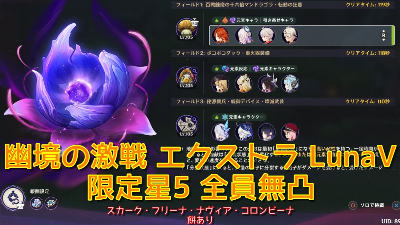 【原神】LunaⅤ 幽境の激戦 エクストラ 限定星5全員無凸