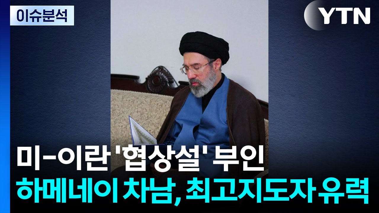 [뉴스UP] 미-이란 '협상설' 부인...