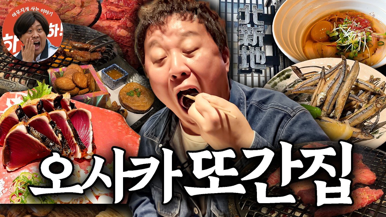 일본 현지인보다 맛집 더 많이 아는 식신 정준하의 오사카 또간집