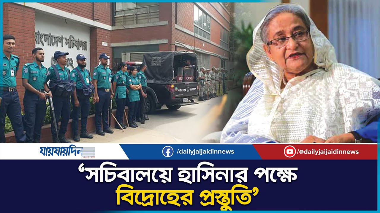 সচিবালয়ে হাসিনার পক্ষে আমলা বি`দ্রো`হে`র আ`শ`ঙ্কা | Secretariat | daily Jaijiaidin