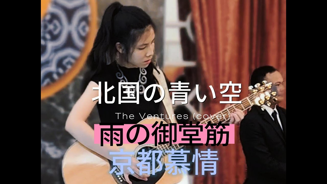 ベンチャーズ 北国の青い空 / 雨の御堂筋 / 京都慕情  The Ventures Mina Pang 千齡 棉花樂隊 in Gerry McGee & Nokie Edwards Style