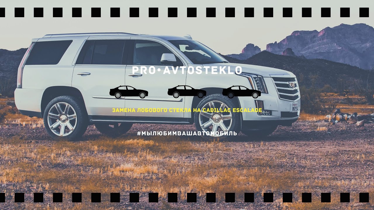 🟡Замена лобового стекла на Cadillac Escalade