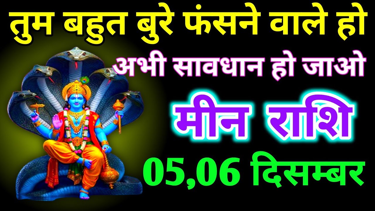 मीन राशि वालों तुम बहुत बुरे फंसे वाले हो जल्दी सावधान हो जाओ / meen Rashifal 