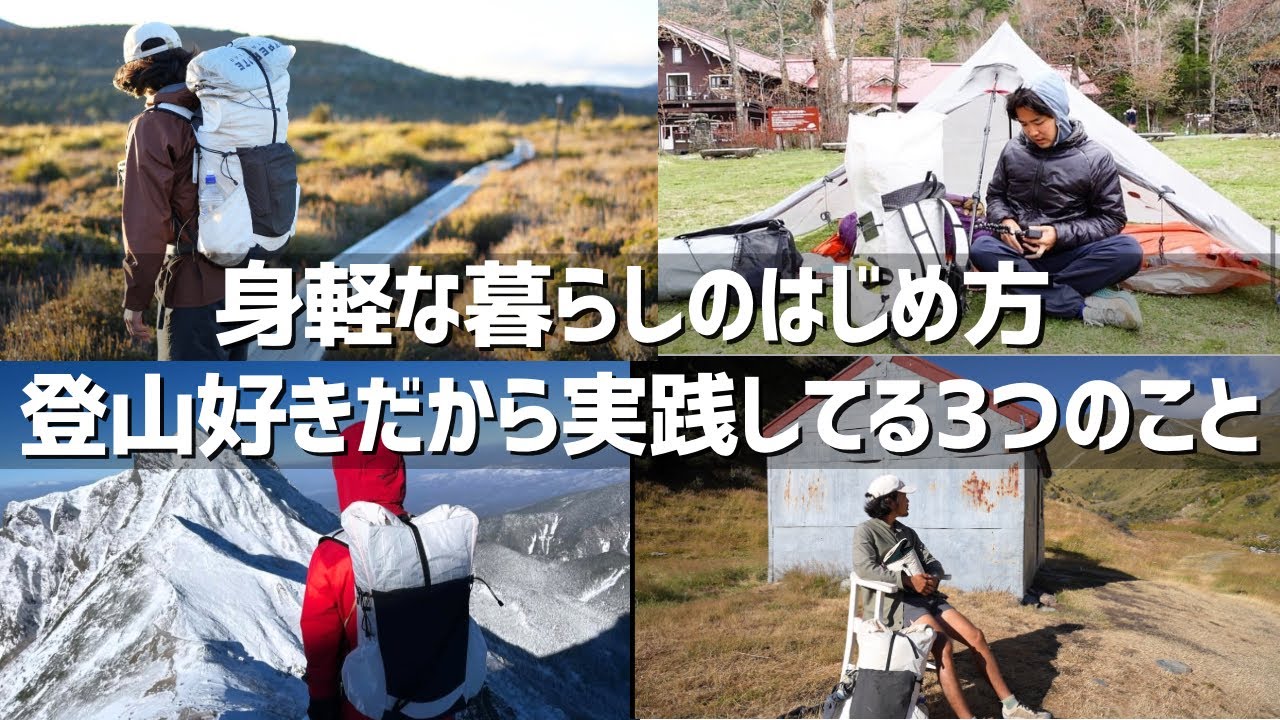 ミニマリストじゃないけど身軽な暮らしのはじめ方/3つ私が実践してること/ヨツヤヤマノボリ/登山/ULギア/ロングトレイル