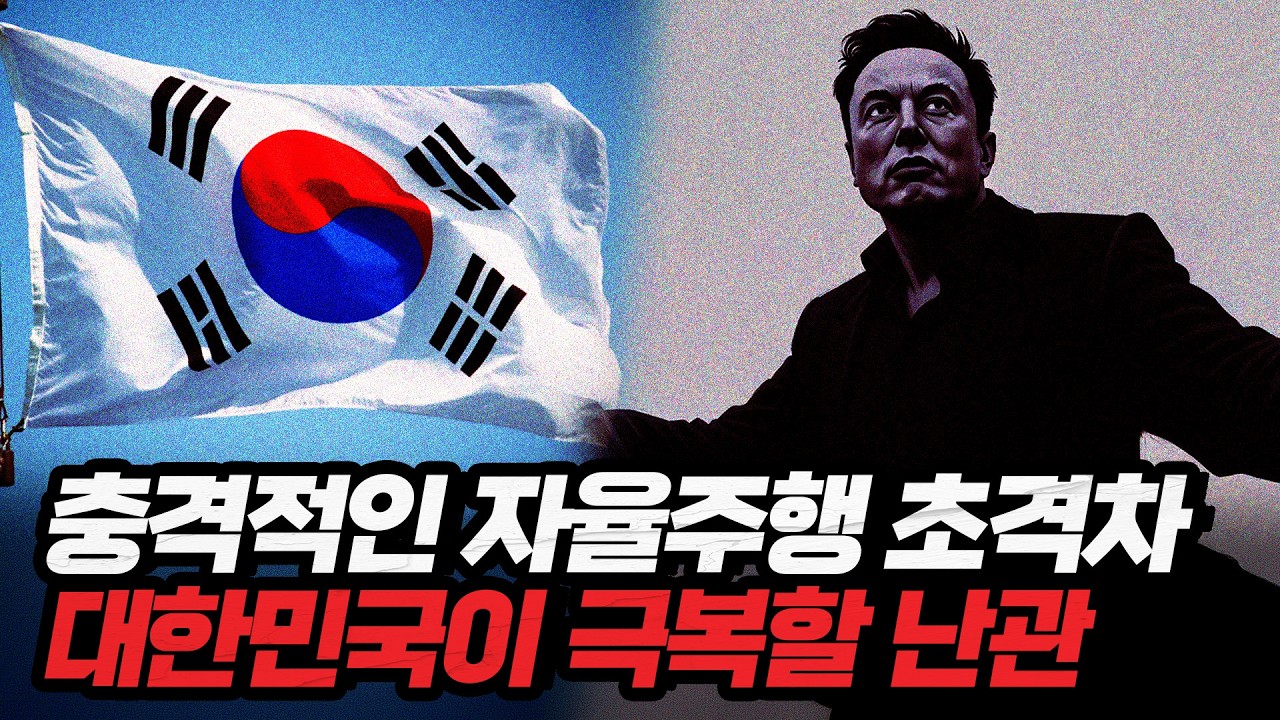 '기술이 없는 게 아닙니다' 한국 자율주행이 느린 진짜 이유 (유민상 오토노머스A2Z 상무)