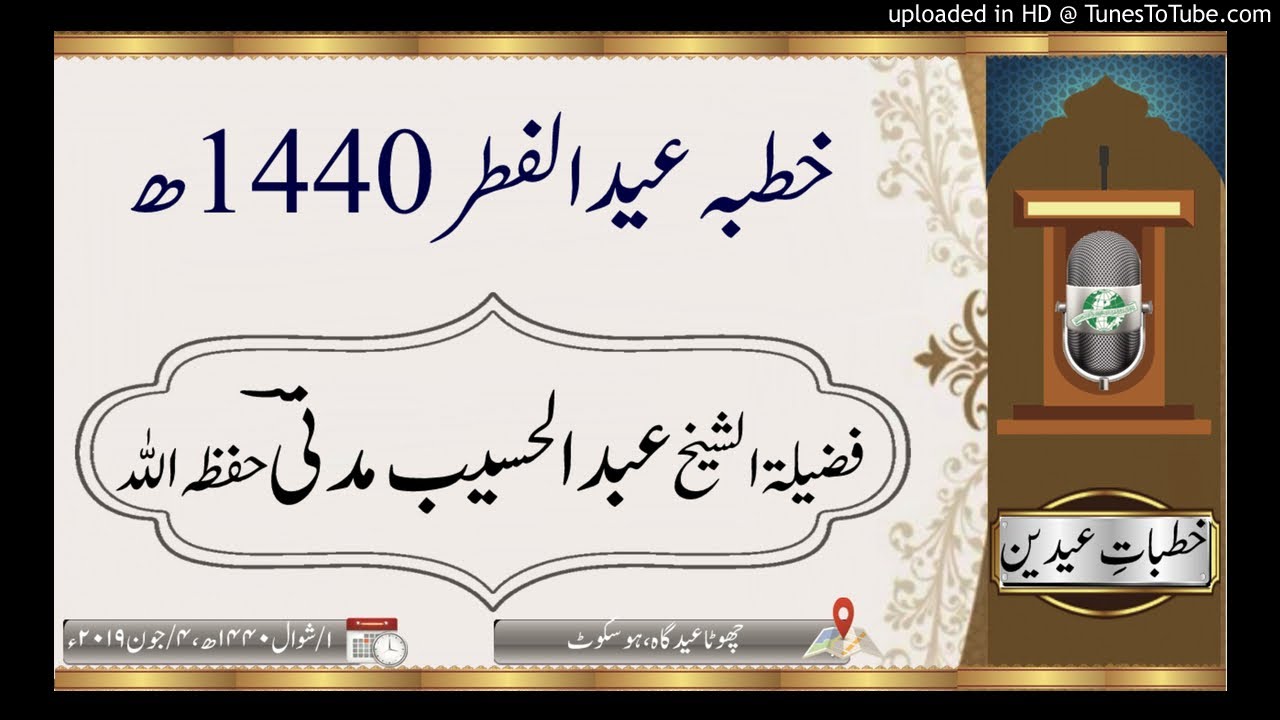خطبہ عید الفطر 1440ھ_  فضیلۃ الشیخ عبد الحسیب مدنیؔ حفظہ اللہ