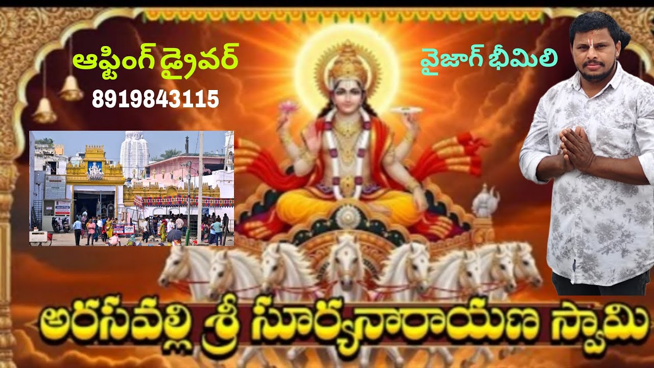 అరసవెల్లి శ్రీ సూర్యనారాయణ స్వామి ఆలయం 