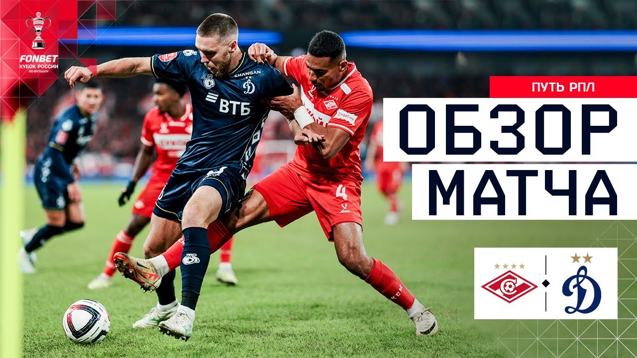 СПАРТАК – ДИНАМО, ОБЗОР МАТЧА | FONBET Кубок России 2025/26. Путь РПЛ. 1/2 финала, 2-й матч.