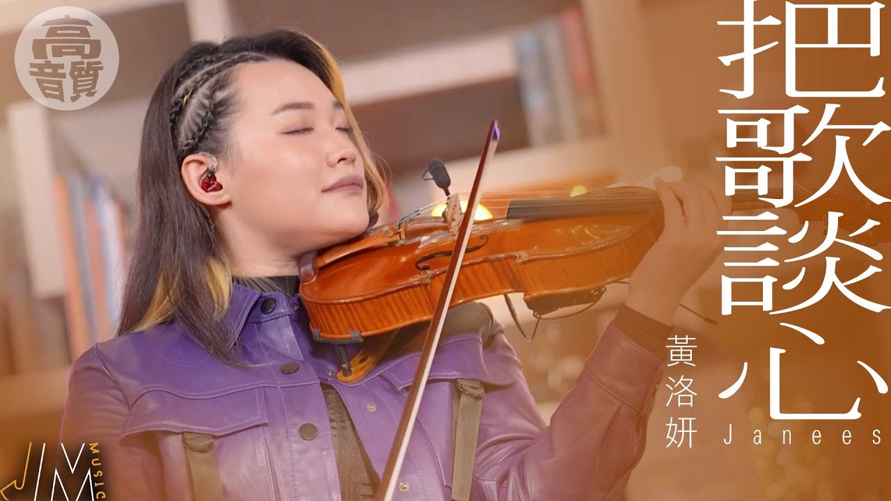 J Music 丨網上獨家絕密片丨Janees黃洛妍《 把歌談心 》丨 黃洛妍 丨 高音質 丨純享