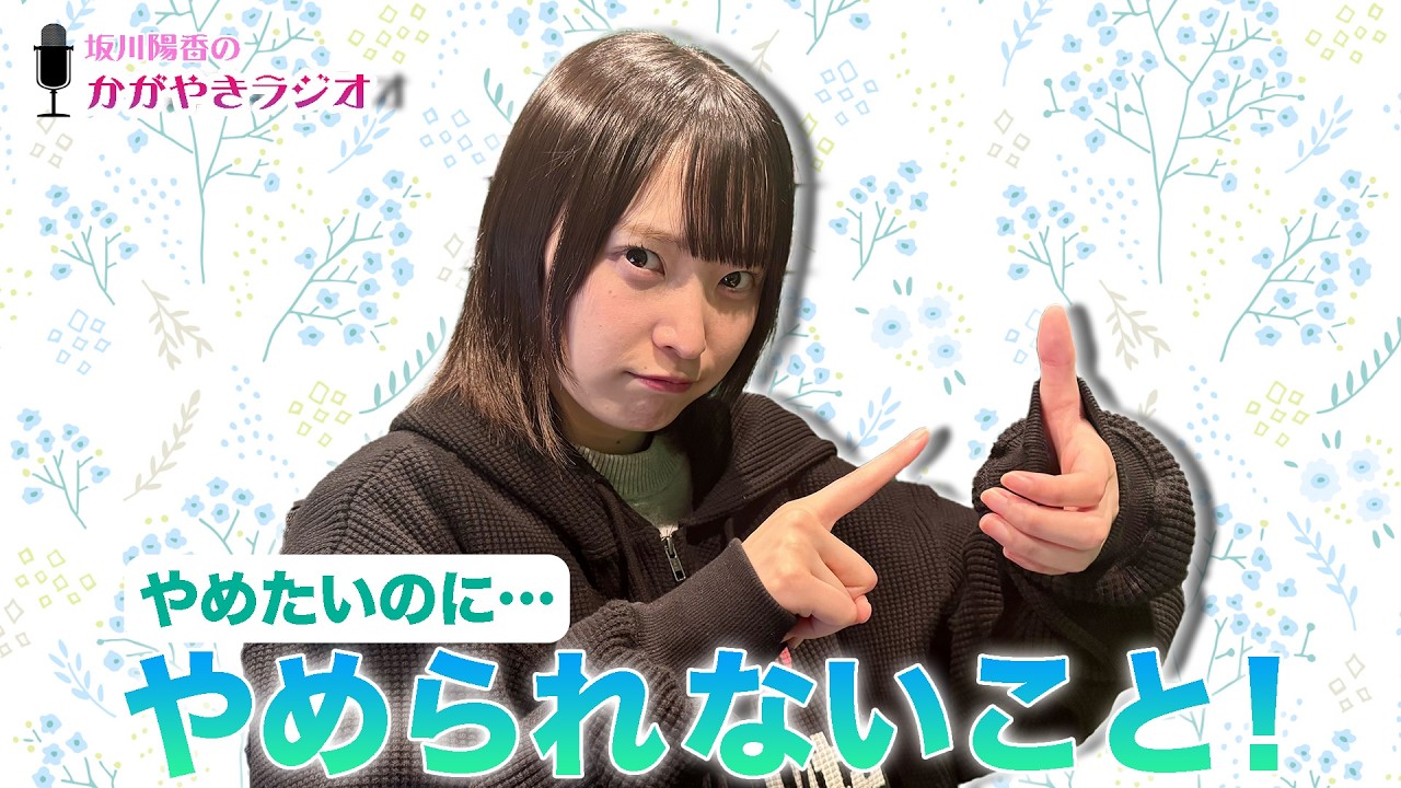 【坂川陽香のかがやきラジオ】やめたいのに…やめられないこと！
