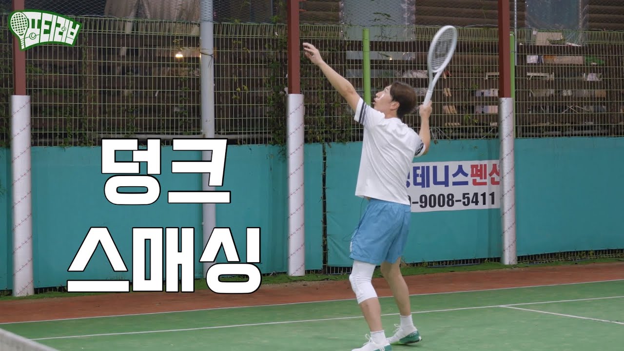 선출이 알려주는 스매싱 특급비법(tennis)